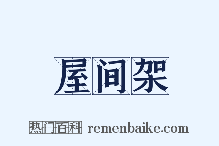 屋间架是什么意思的图片